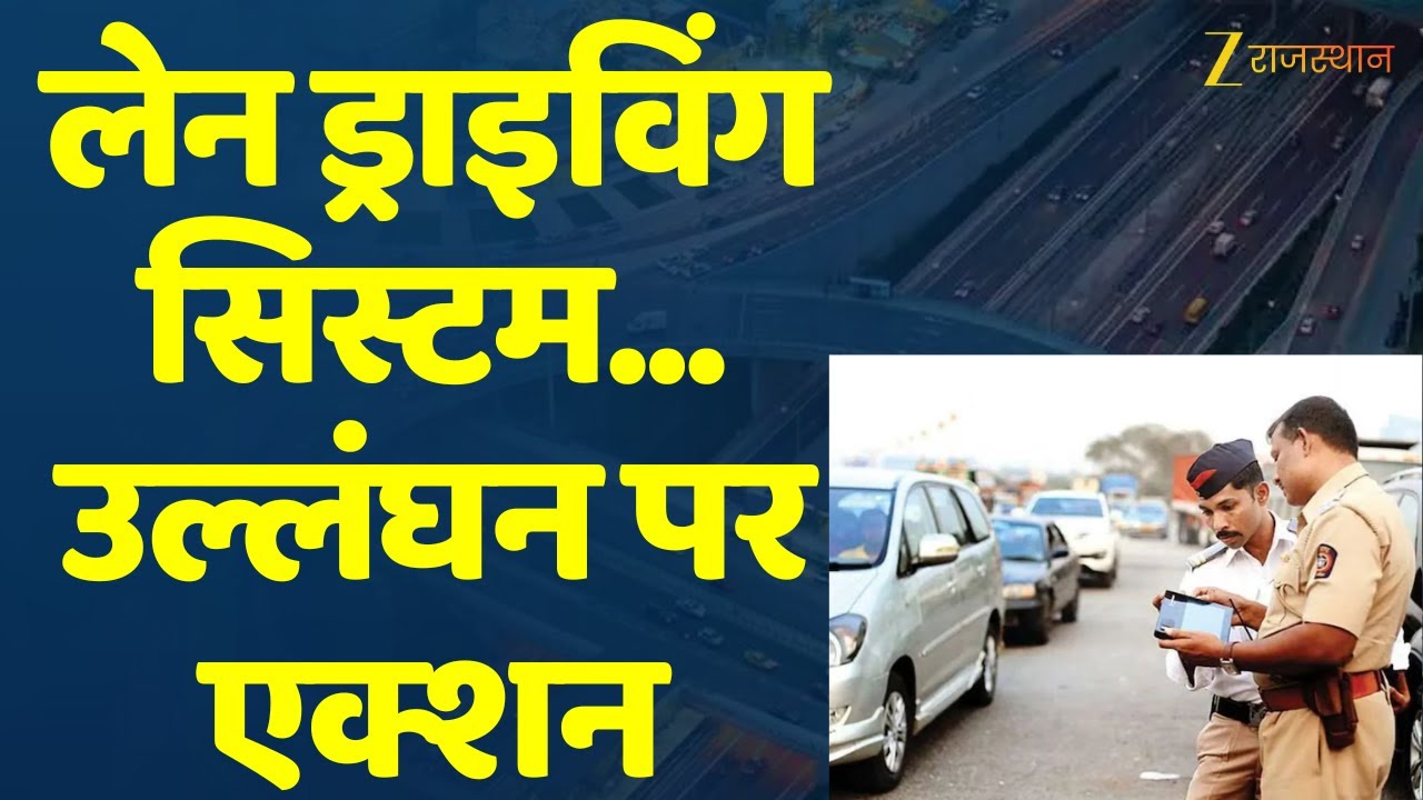 Jaipur Police: Lane Driving System... उल्लंघन पर एक्शन | Jaipur Police | CM Bhajan Lal | Rajasthan