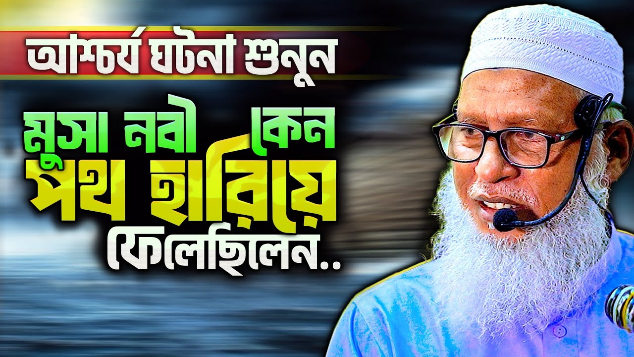 অবাক ঘটনা যে মুজেজা দেখে ফেরাউনের যাদুকররা মুসা নবীর হাতে ঈমান আনলো | mozammel haque tahjib center