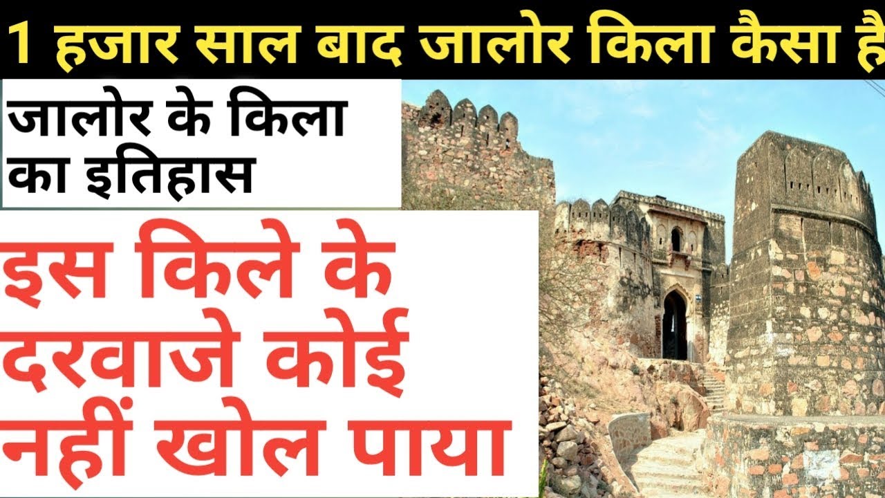 जालौर के किले का इतिहास | आज तक इस किले के दरवाजे कोई नहीं खोल पाया | jalore Fort history