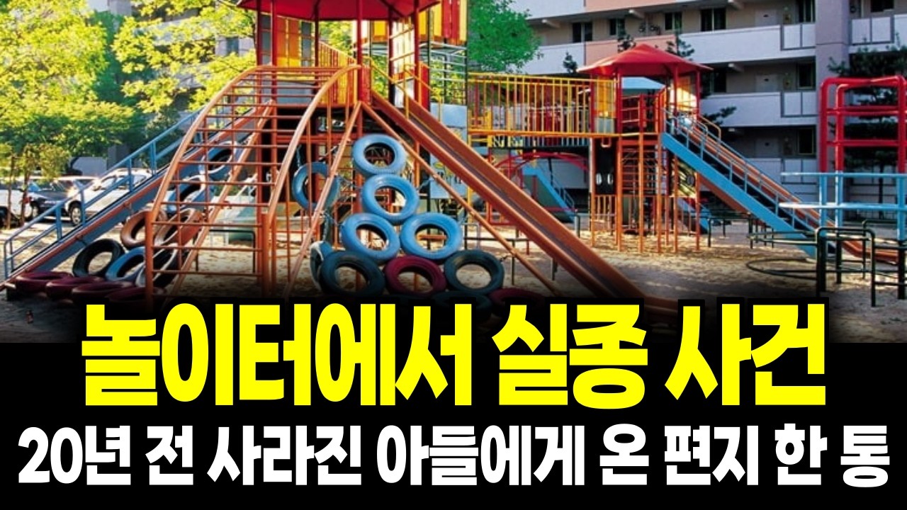 20년 전 사라진 아들, 엄마에게 온 편지 한 통… 범인은 낯선 사람이 아니었습니다