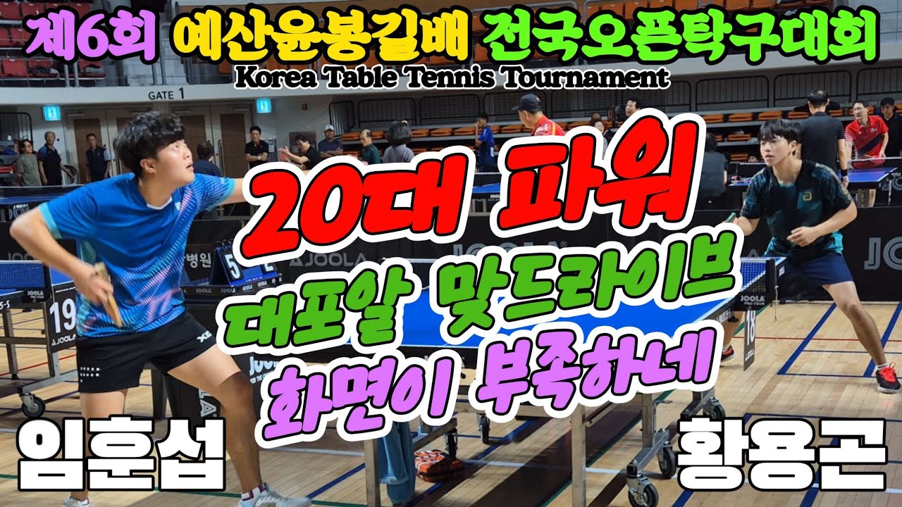 20대 파워 대포알 드라이브!! 임훈섭(오픈4) vs 황용곤(오픈3) | 제6회 예산윤봉길배 전국오픈탁구대회