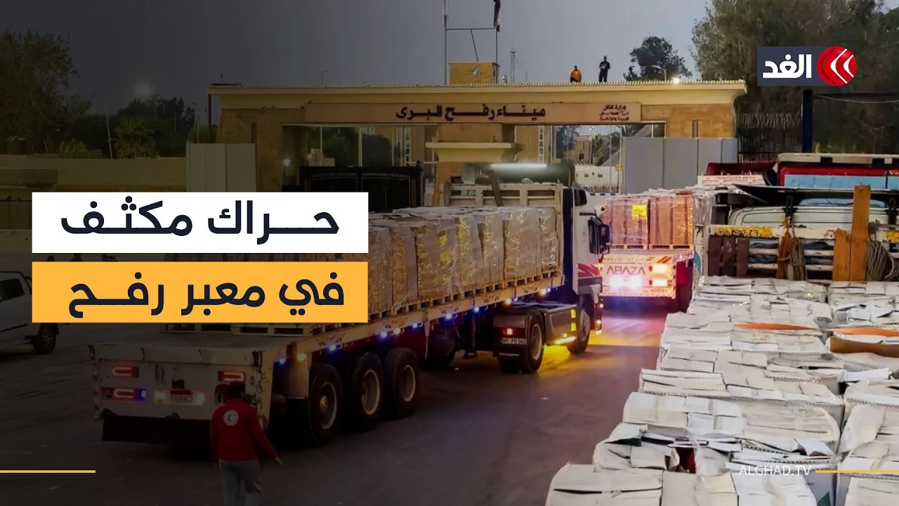 دخول شاحنات مساعدات واستعدادات طبية مكثفة.. مراسل الغد ينقل التفاصيل من معبر رفح