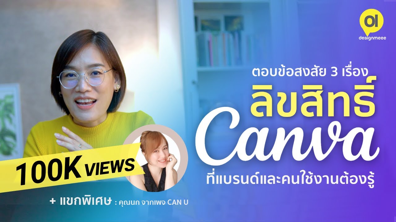 ลิขสิทธิ์ CANVA ที่แบรนด์และคนใช้งานเชิงพาณิชย์ต้องรู้ ตอบข้อสงสัย Canva License: DesignMeee