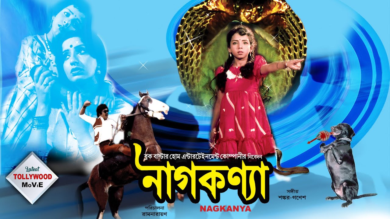 NAAG KANYA | SOUTH ACTION DUB MOVIE | BENGALI SNAKE MOVIE | RAVI | AMBIKA | ARJUN | TOLLYWOOD MOVIES