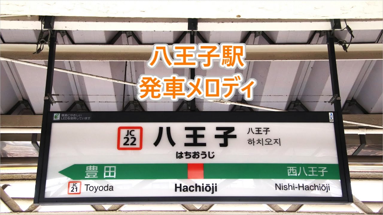 八高線・中央線・横浜線 八王子駅 発車メロディ「夕焼け小焼け」