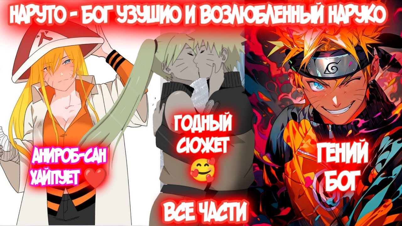НАРУТО - БОГ УЗУШИО И ВОЗЛЮБЛЕННЫЙ НАРУКО Все части Наруто Альтернативный Сюжет Наруто и Наруко