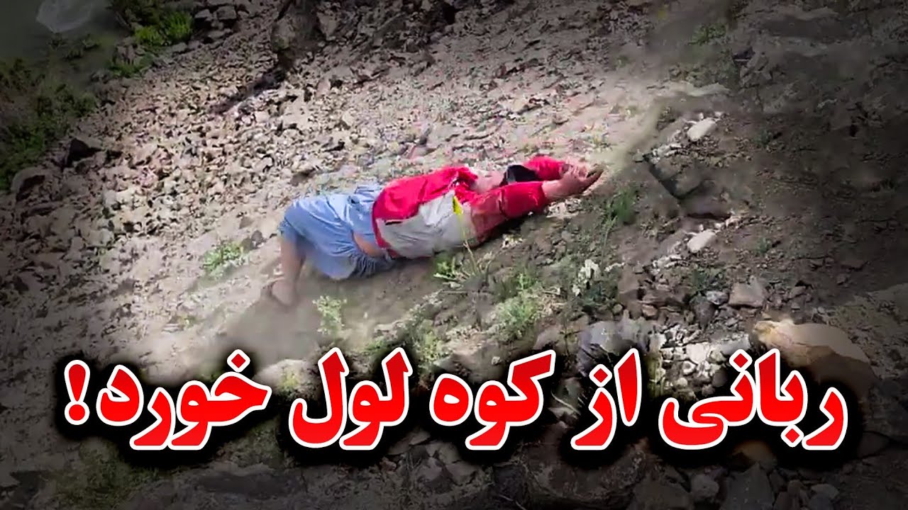 سفر به کوتل انجمن -  چکری خوری و افتادن ربانی از کوه