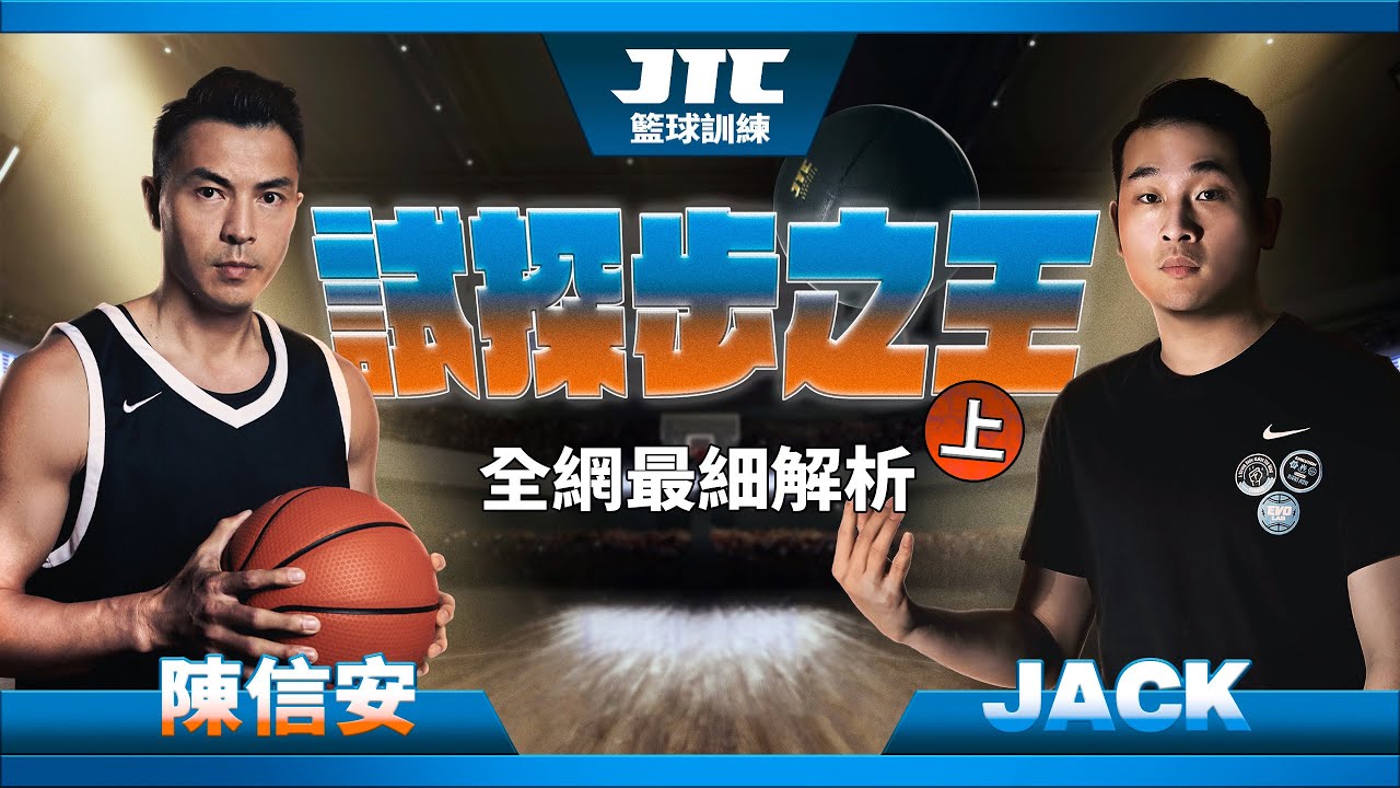 踏上NBA的秘密｜試探步王者｜陳信安｜台灣飛人｜ 上集｜@shifutw
