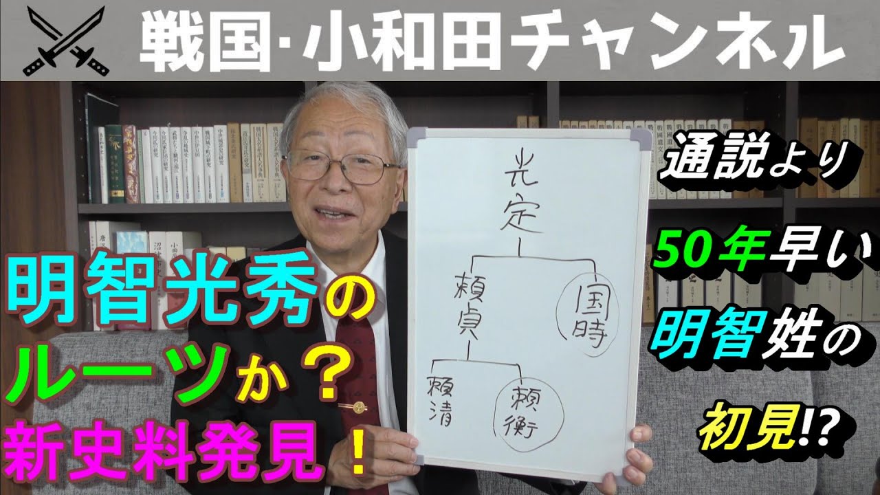 明智光秀のルーツか？新史料発見！