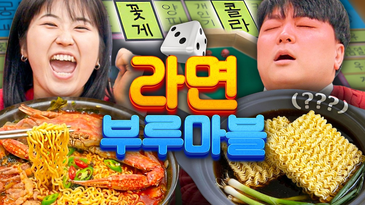 주사위 던져 걸린 재료만 넣을 수 있는 라면 부루마블 게임ㅋㅋㅋㅋ