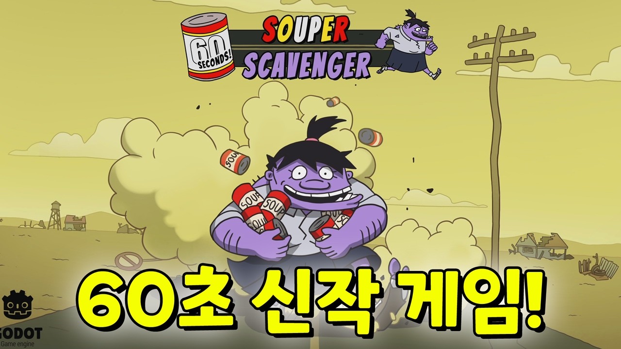 드디어! 60초 새로운 게임이 나왔습니다!