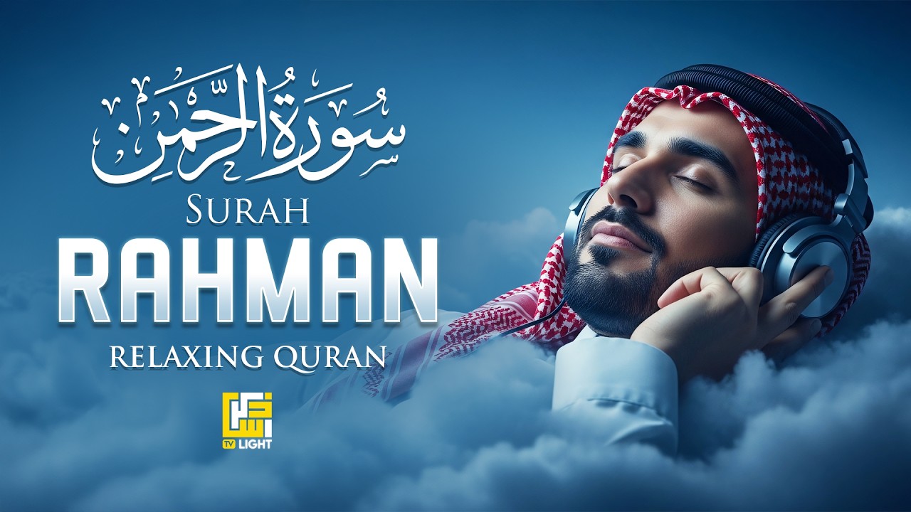 Surah Ar-Rahman سورة الرحمن | MOST BEAUTIFUL Recitation That Will Touch Your Soul إن شاء الله