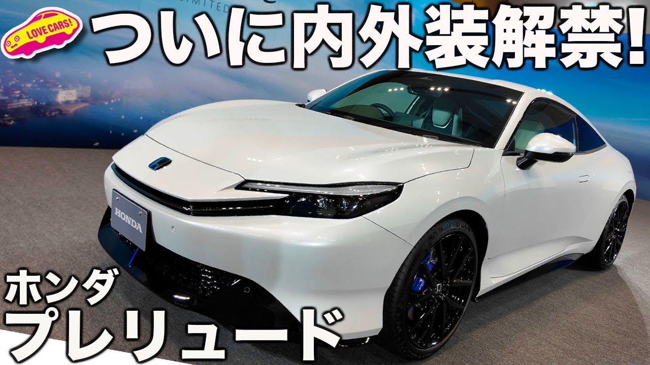 【ついに解禁!】ホンダ 新型 プレリュード プロトタイプ の内外装を初披露！ 洒落た大人のインテリアと積載力抜群の荷室も要注目！