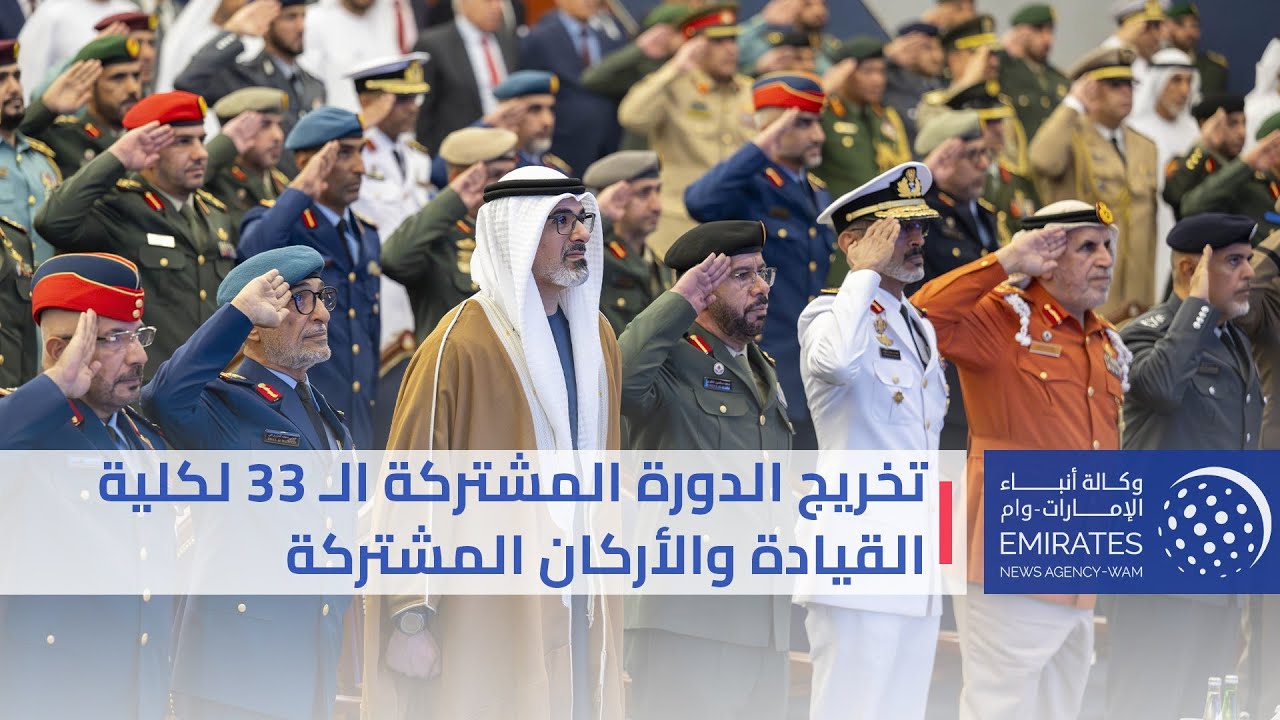 خالد بن محمد بن زايد يشهد حفل تخريج الدورة المشتركة الـ 33 لكلية القيادة والأركان المشتركة