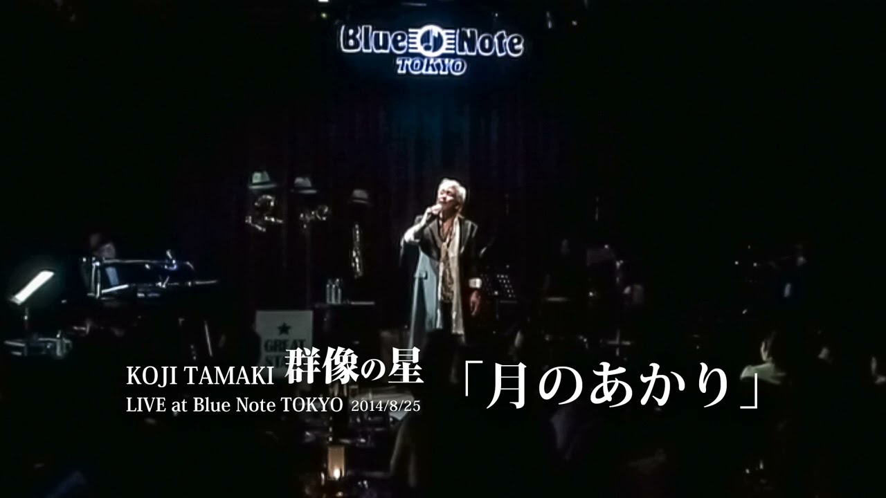 玉置浩二「月のあかり」Live at Blue Note TOKYO 2014