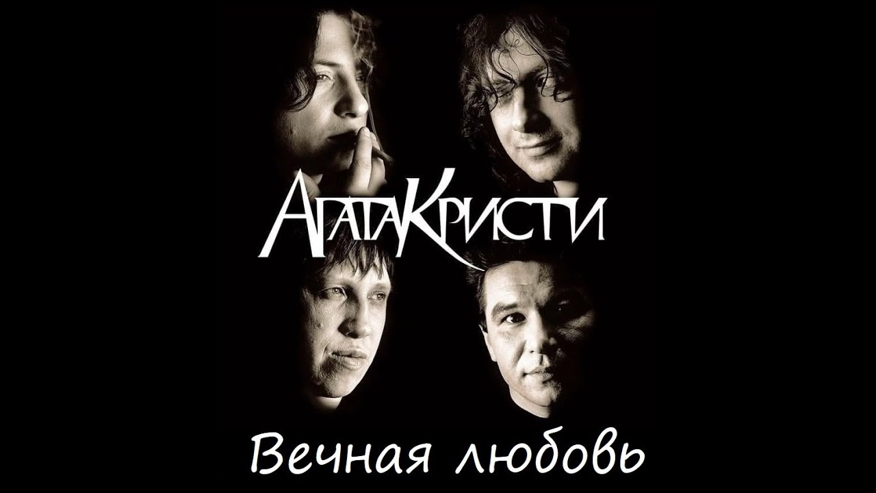 Агата Кристи - Вечная любовь (инструментальная, минус)