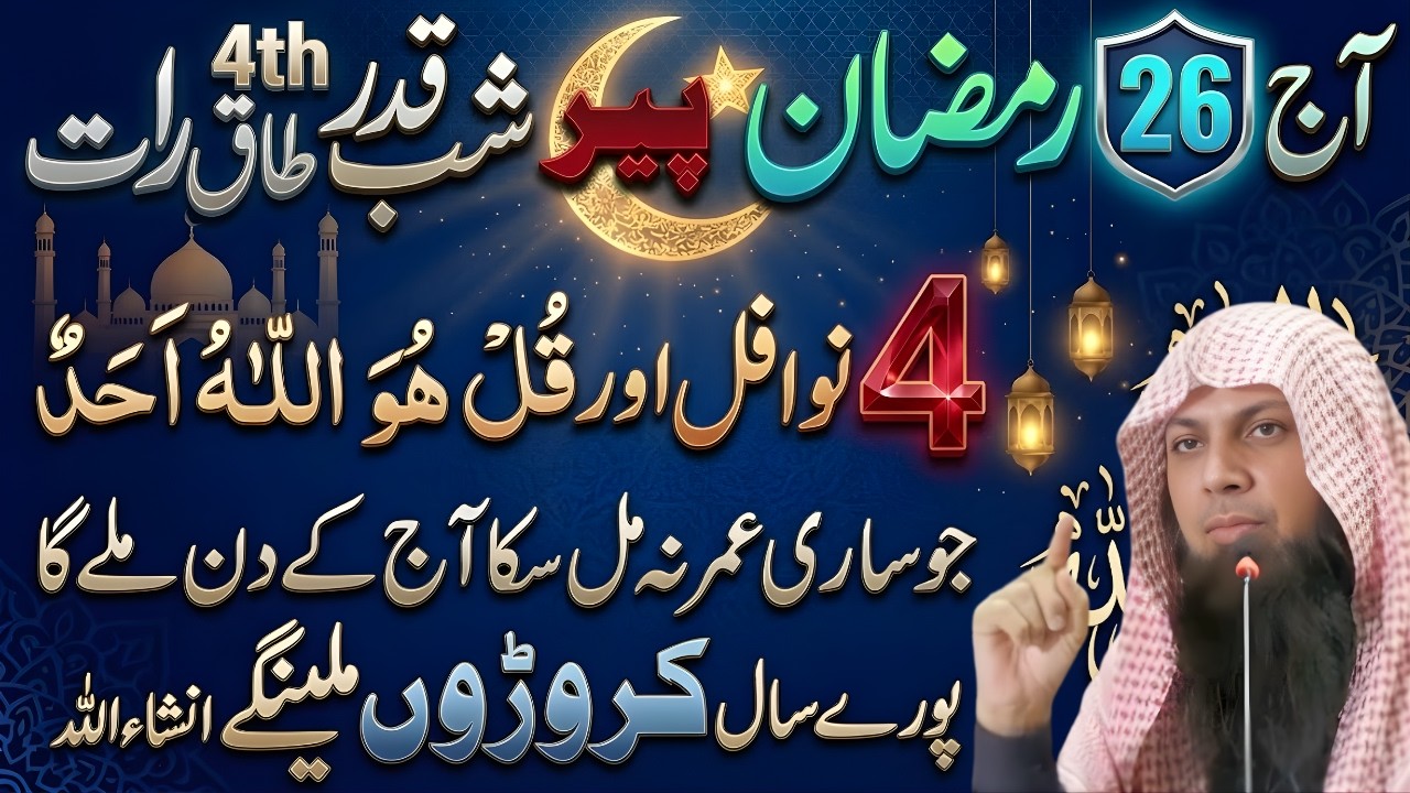 26 Ramzan Ki 4th Taaq Raat Ka Khas Amal | Laylatul Qadr Ki Sab Se Powerful Ibadat Qari Sohaib Ahmad