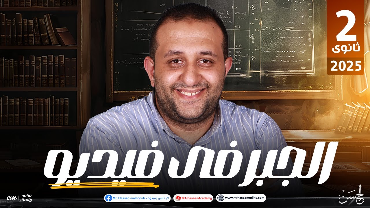 ملخص عالمى لمنهج الجبر فى فيديو واحد لطلاب الصف الثانى الثانوى | مع الحسـن ❤️‍🔥