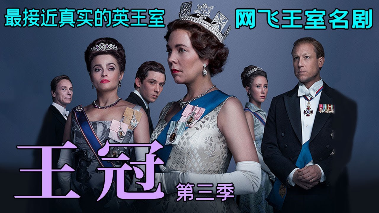 一口气看完《王冠》第三季，英王室哭穷遭媒体疯狂开炮，女王陷入情感冷漠，玛格丽特公主婚姻破裂