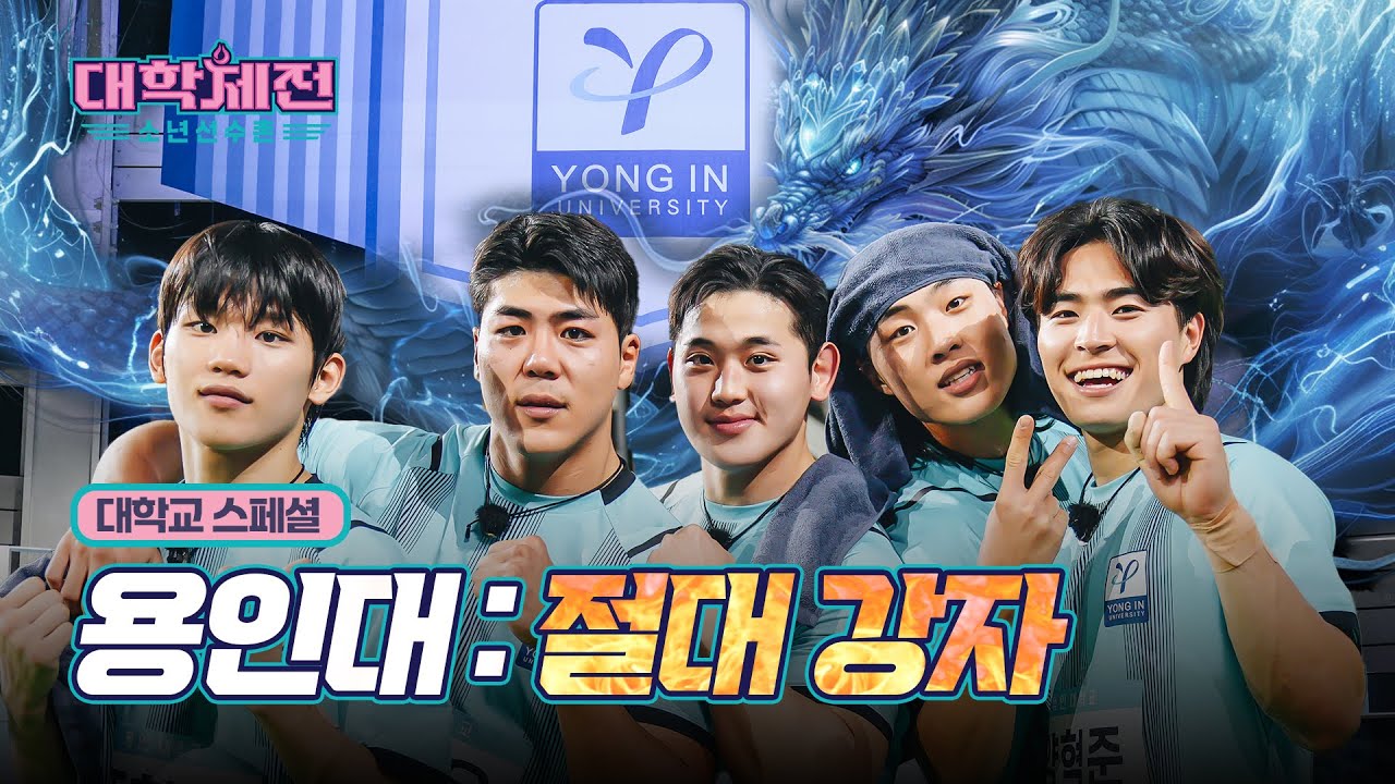 [#대학체전 스페셜] 투기선수 다 모인 절대강자 용인대💪 알고 보면 큐티빠띠 반전 매력🤩