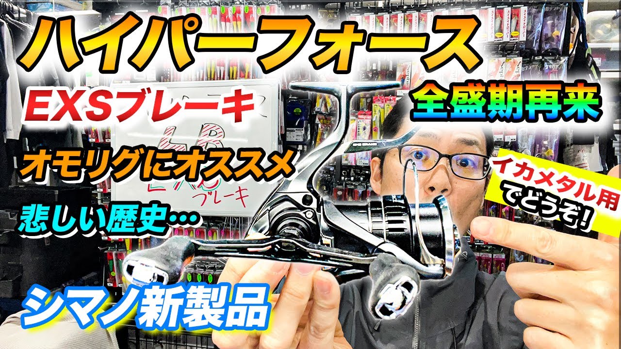 2023新製品！ハイパーフォースLB　イカメタル専用機ついに誕生！！オモリグ、メタルリグ、ひとつテンヤ、タイラバ、マゴチワーミング、サワラゲーム、サーベルテンヤ、何でも来い！EXSブレーキって何よ！