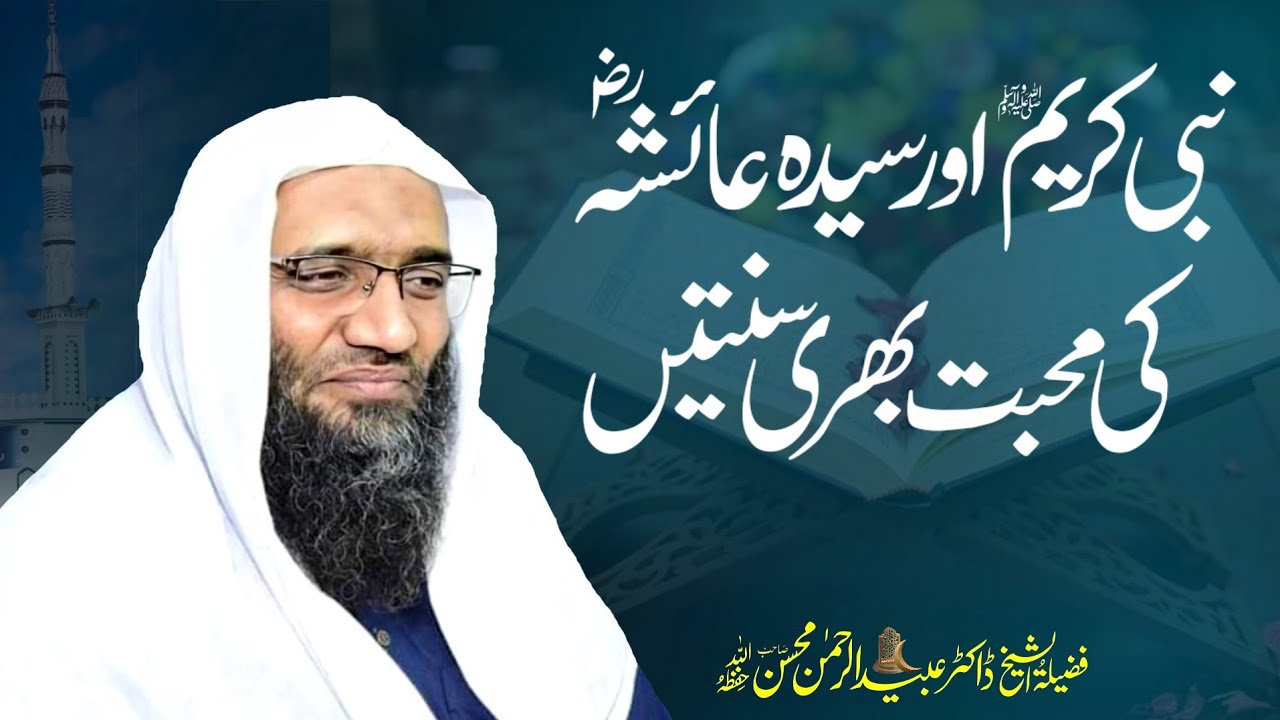 نبی کریم ﷺ اور سیدہ عائشہؓ کی محبت بھری سنتیں
