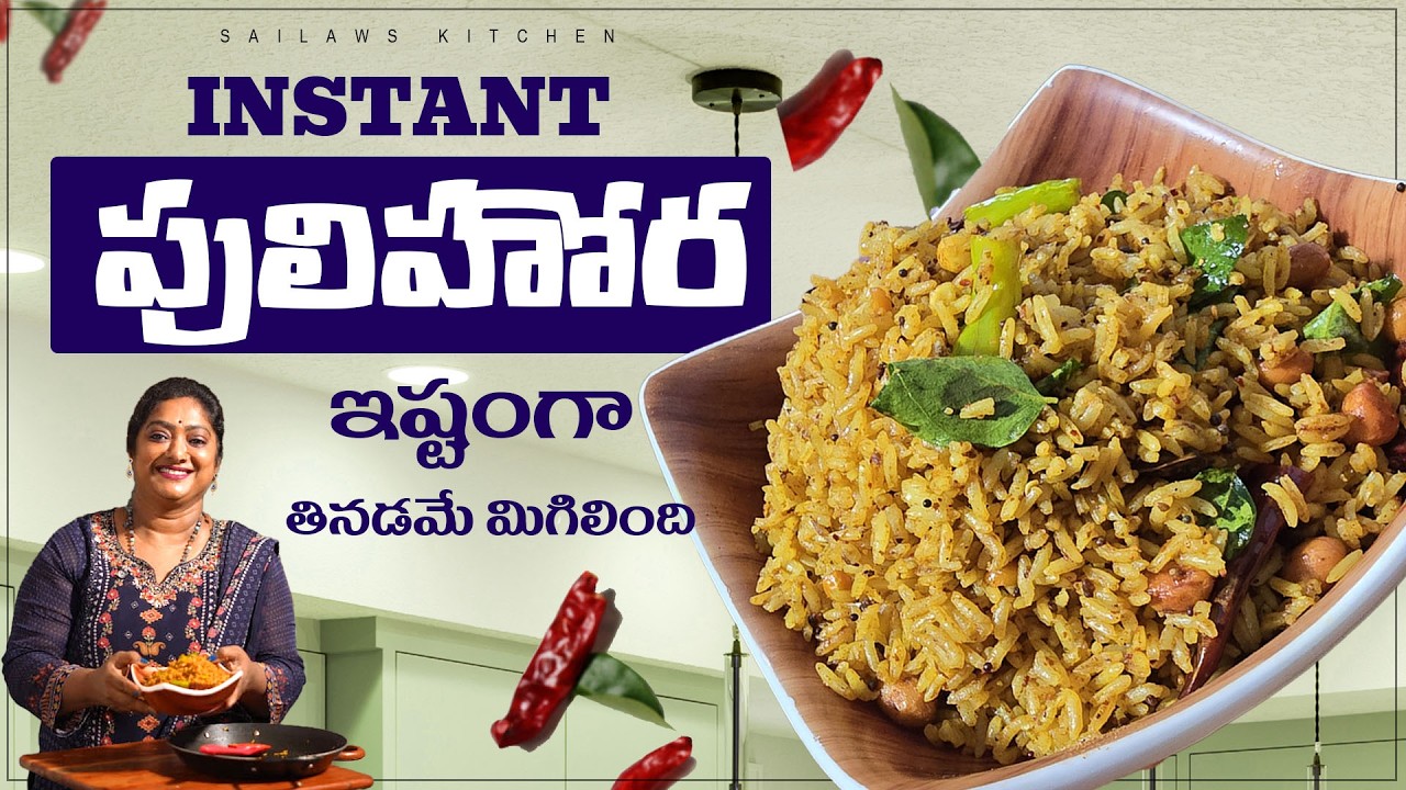 పులిహార పొడి ఎలా చేసి పెట్టుకుంటే ఎపుడైనా చేసుకోవచ్చు / INSTANT PULIHORA # SailawsKitchen