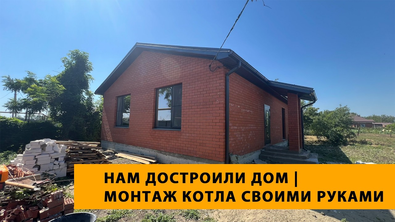 Достройка дома и монтаж котла своими руками | Продолжаем стройку