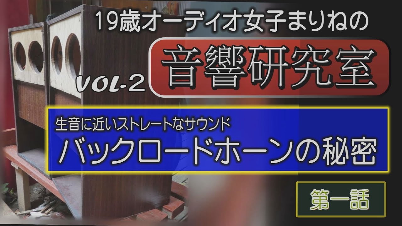 【１９歳オーディオ女子まりねの音響研究室】 vol２ バックロードホーンスピーカーの秘密を探る