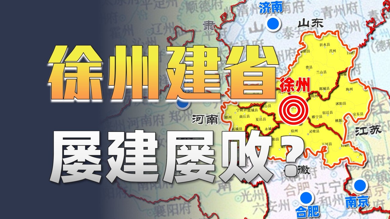 為何徐州作為省會的呼聲如此高，卻始終難以實現？近代以來徐州建省始末
