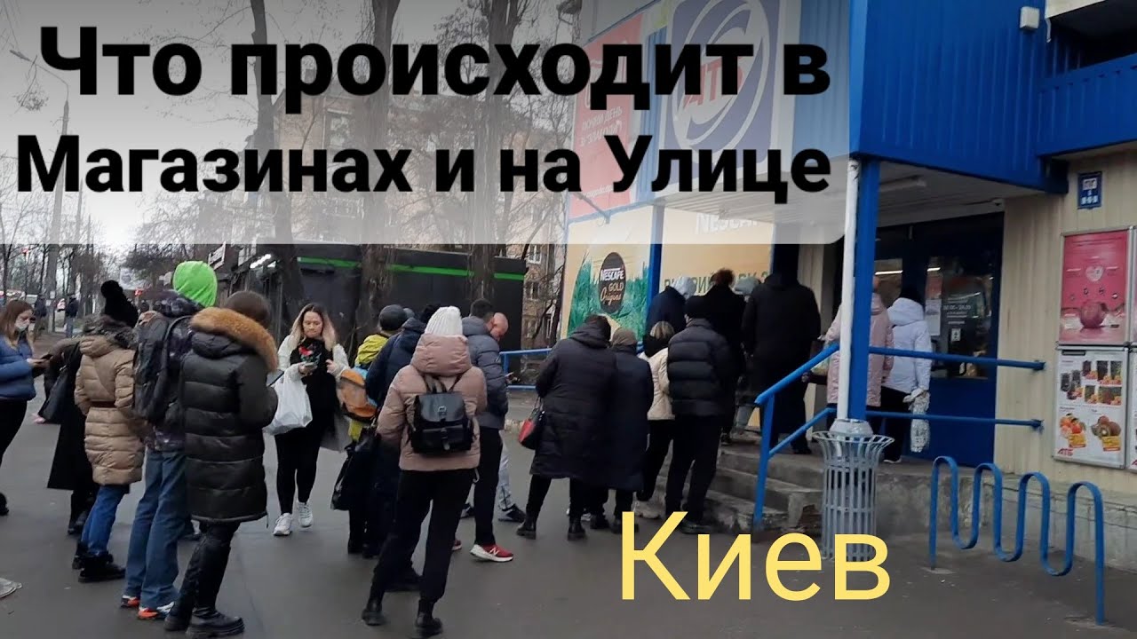 КИЕВ.  ЧТО ПРОИСХОДИТ в МАГАЗИНАХ и НА УЛИЦЕ. СИТУАЦИЯ В КИЕВЕ. ЕСТЬ ЛИ ПАНИКА?  KIEV (KYIV) UKRAINE