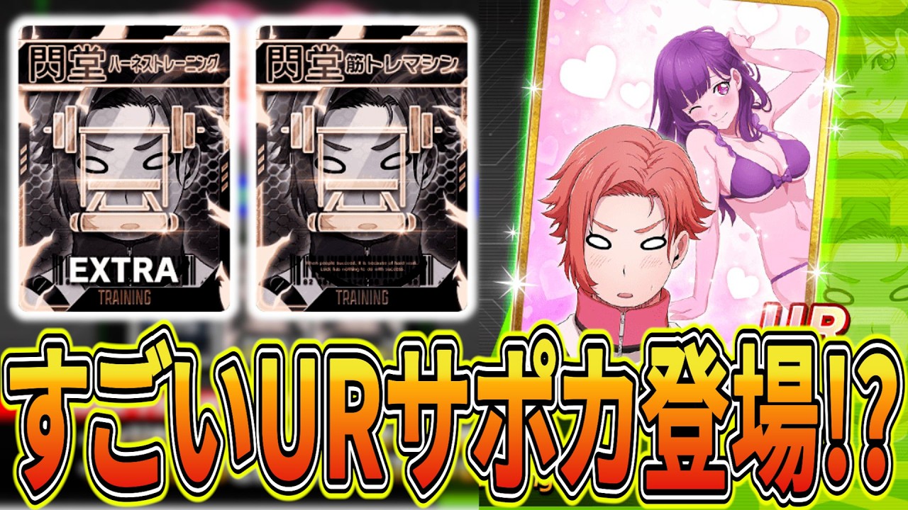 【！？】スゴイ閃堂のURカードが登場！最新編成例＆新ガチャ紹介【ブルーロックPWC】
