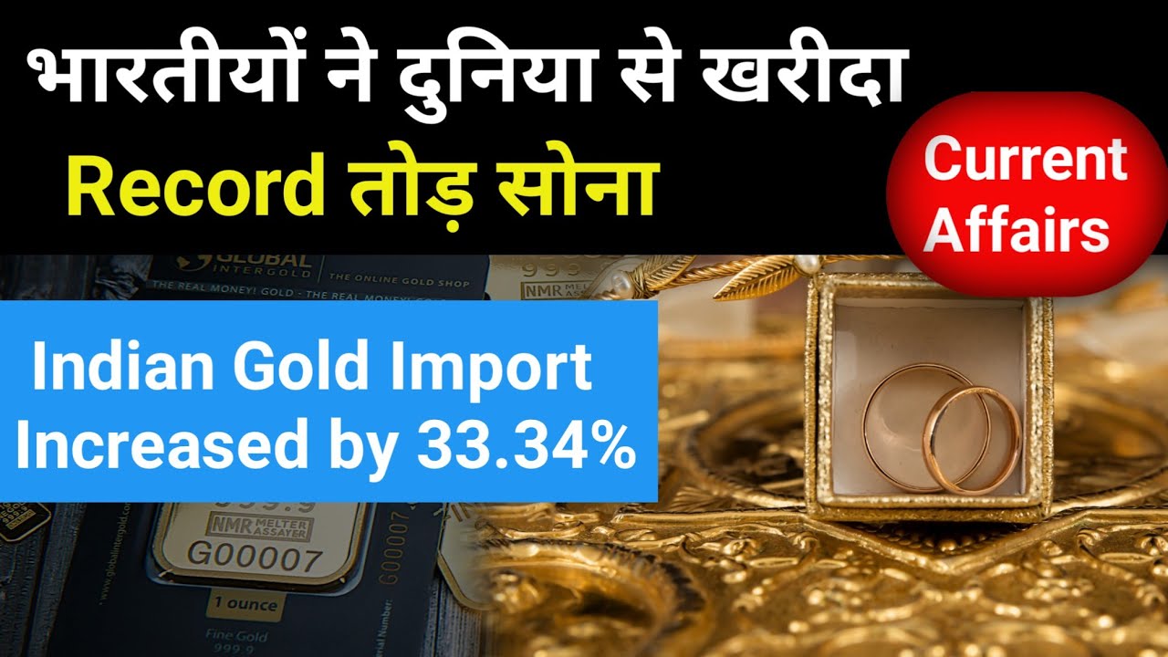 Indian Gold Import Increased By 33.34% | भारतीयों ने खरीदा Record तोड़ सोना। 