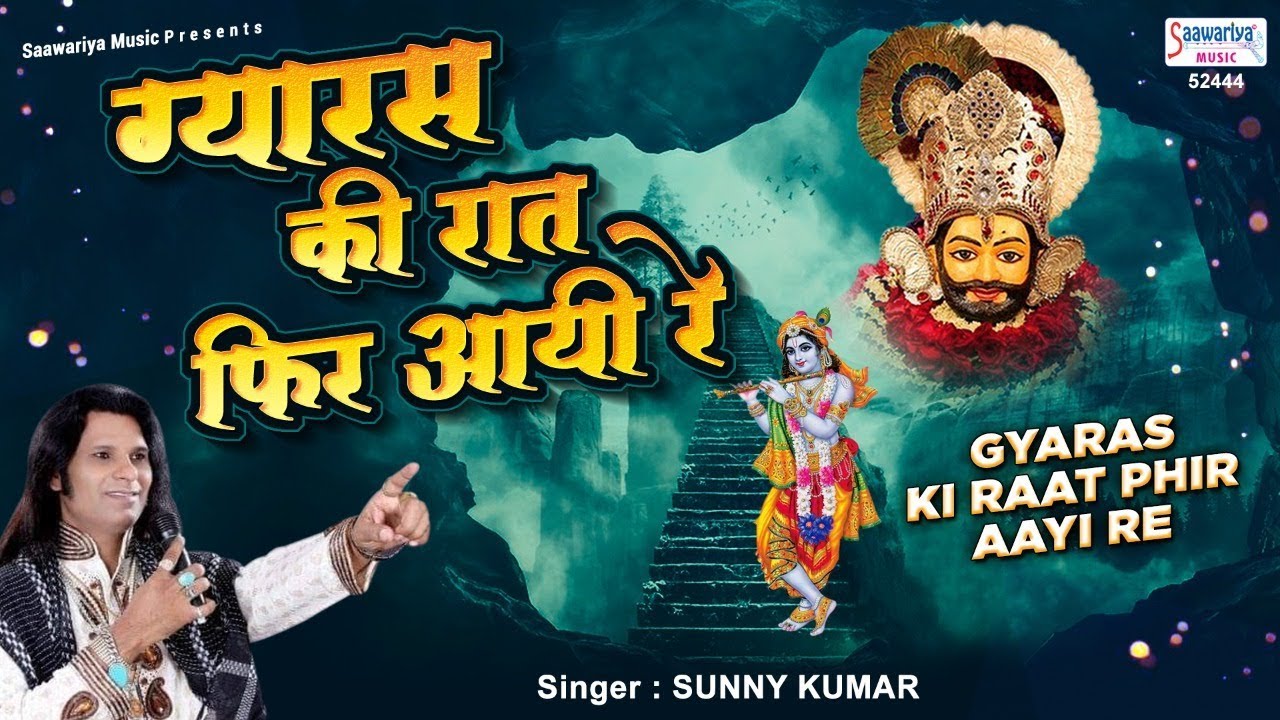 Ekadashi Bhajan | ग्यारस की रात फिर आयी रे | Shyam Bhajan | Gyaras Ki Raat Fir Aayi Re | Sunny Kumar