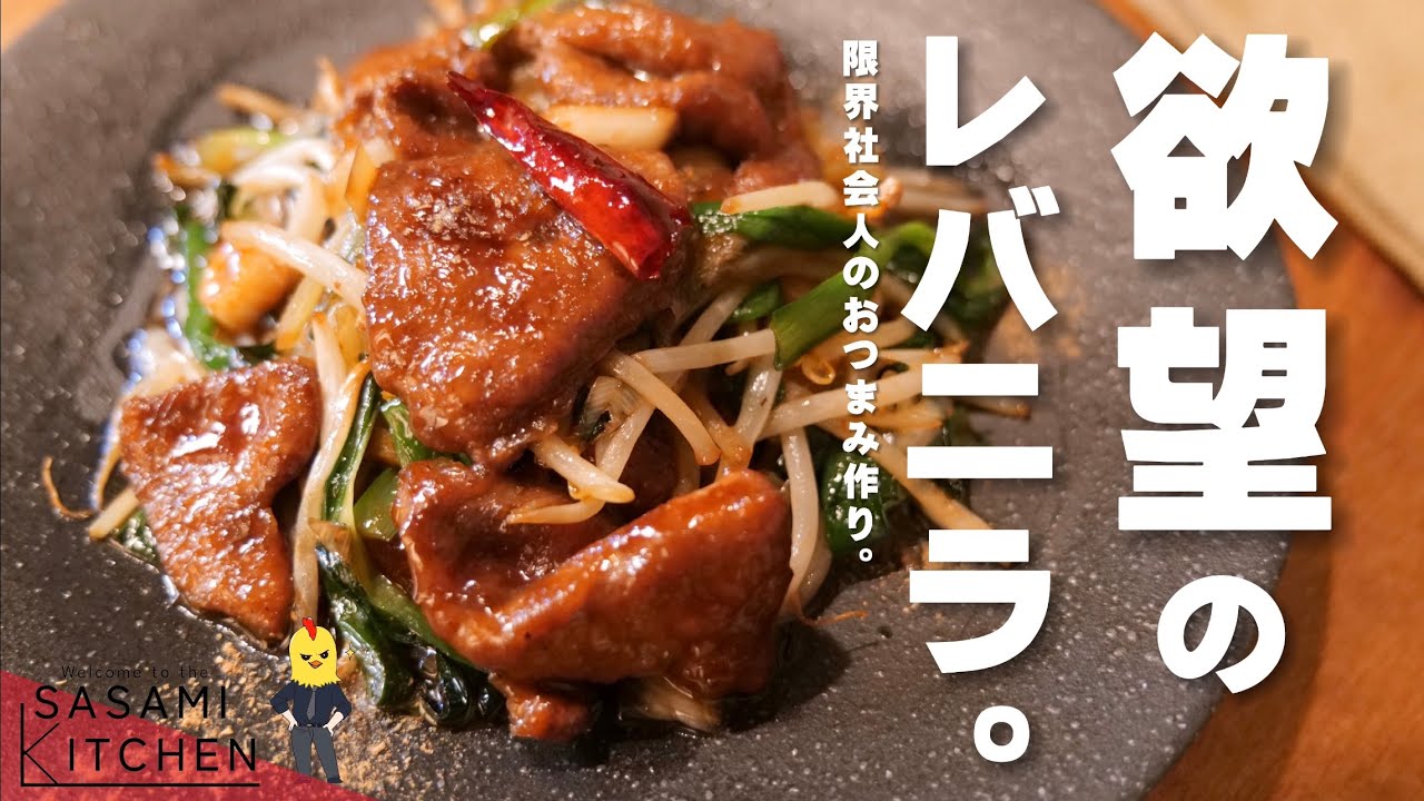 食欲に負けた男が作る【真夜中のレバニラ】/限界社会人ささみのレシピ