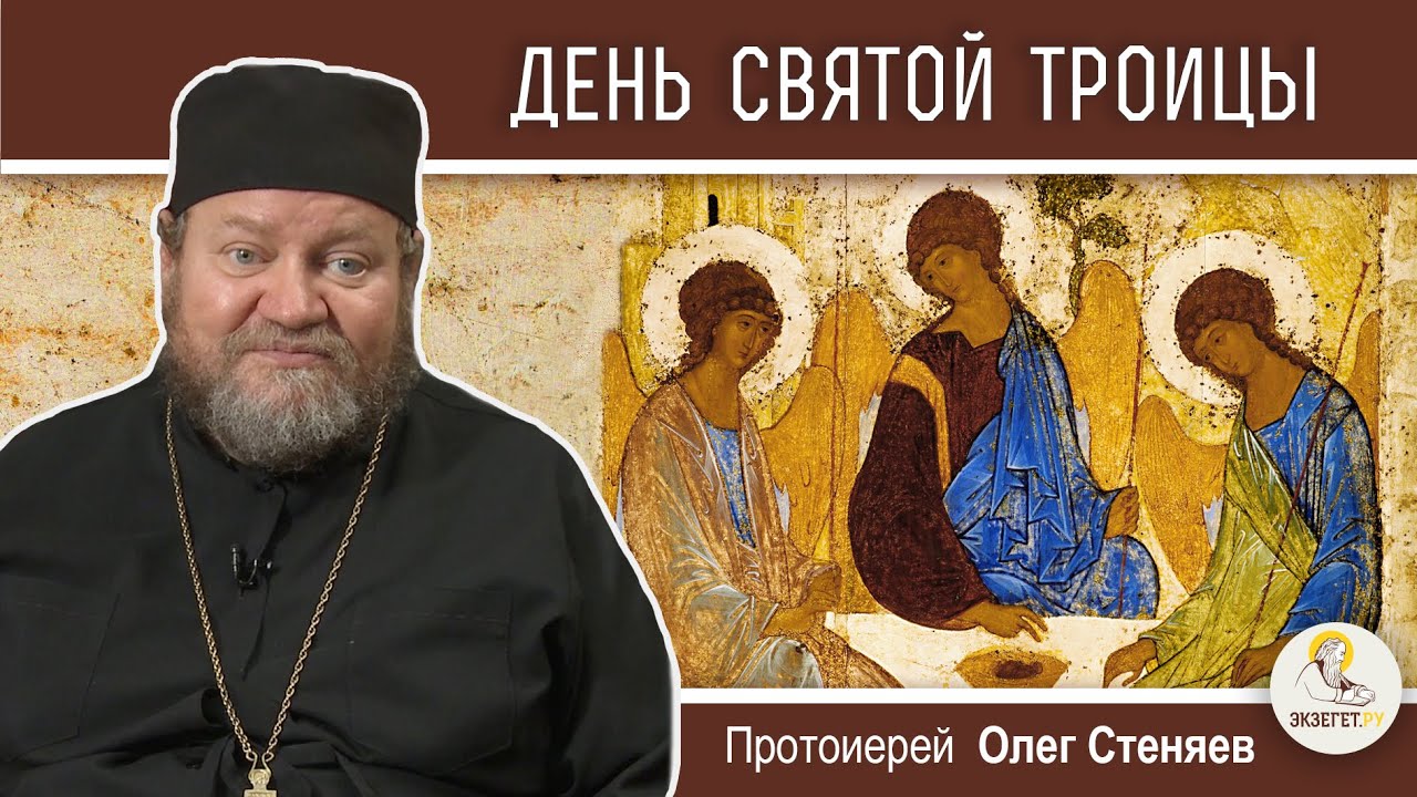 СВЯТАЯ ТРОИЦА. Пятидесятница.  Протоиерей Олег Стеняев