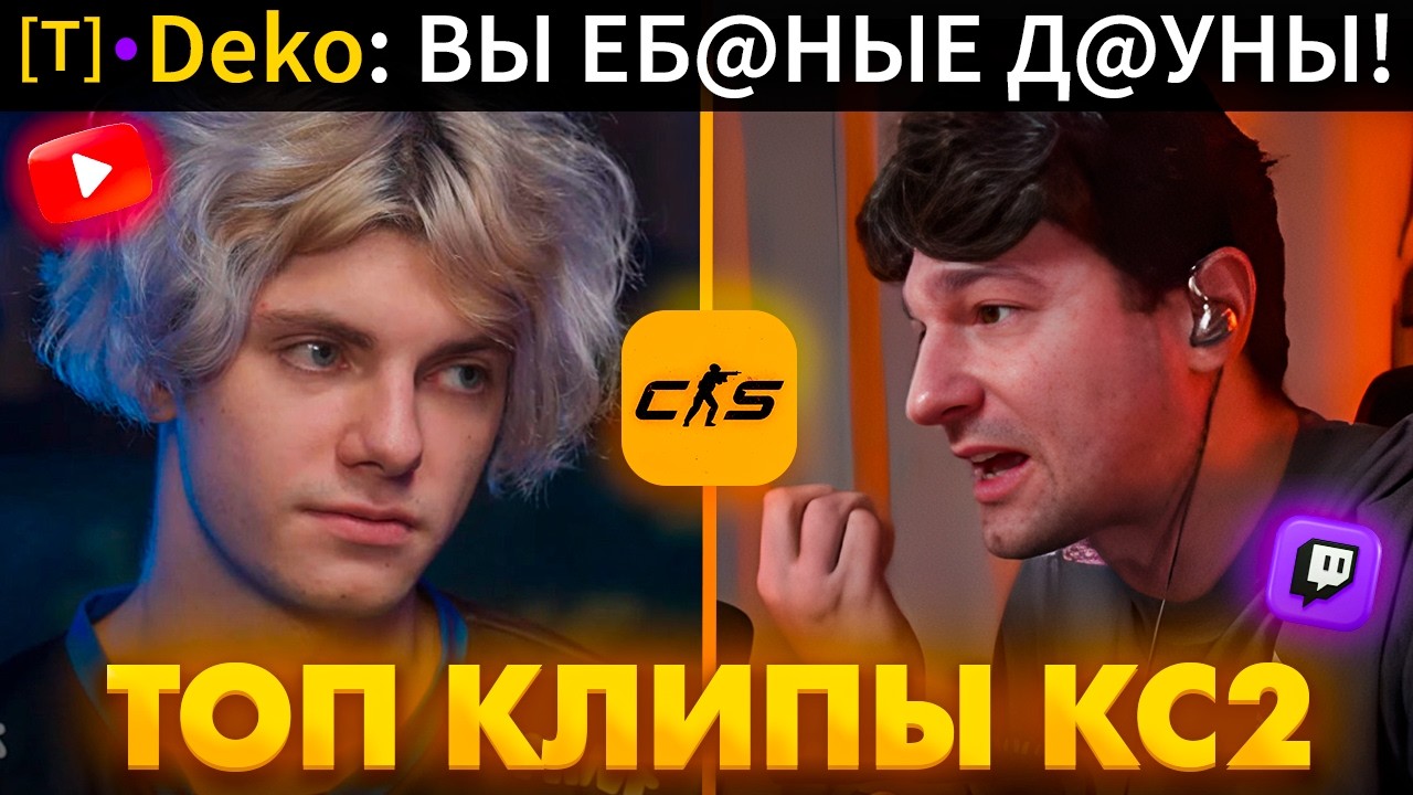 SC | ДЕКО ЖЁСТКО СГОРЕЛ НА КОМАНДУ НА МЕДИАТУРНИРЕ!