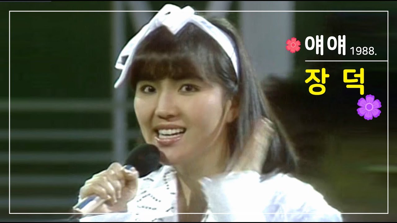 깜찍한 율동의~장덕(얘얘) - 1988