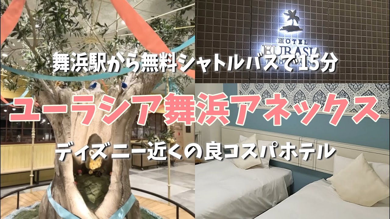 【宿ログ】ディズニー近くのコスパ最強ホテル【ユーラシア舞浜ANNEX】