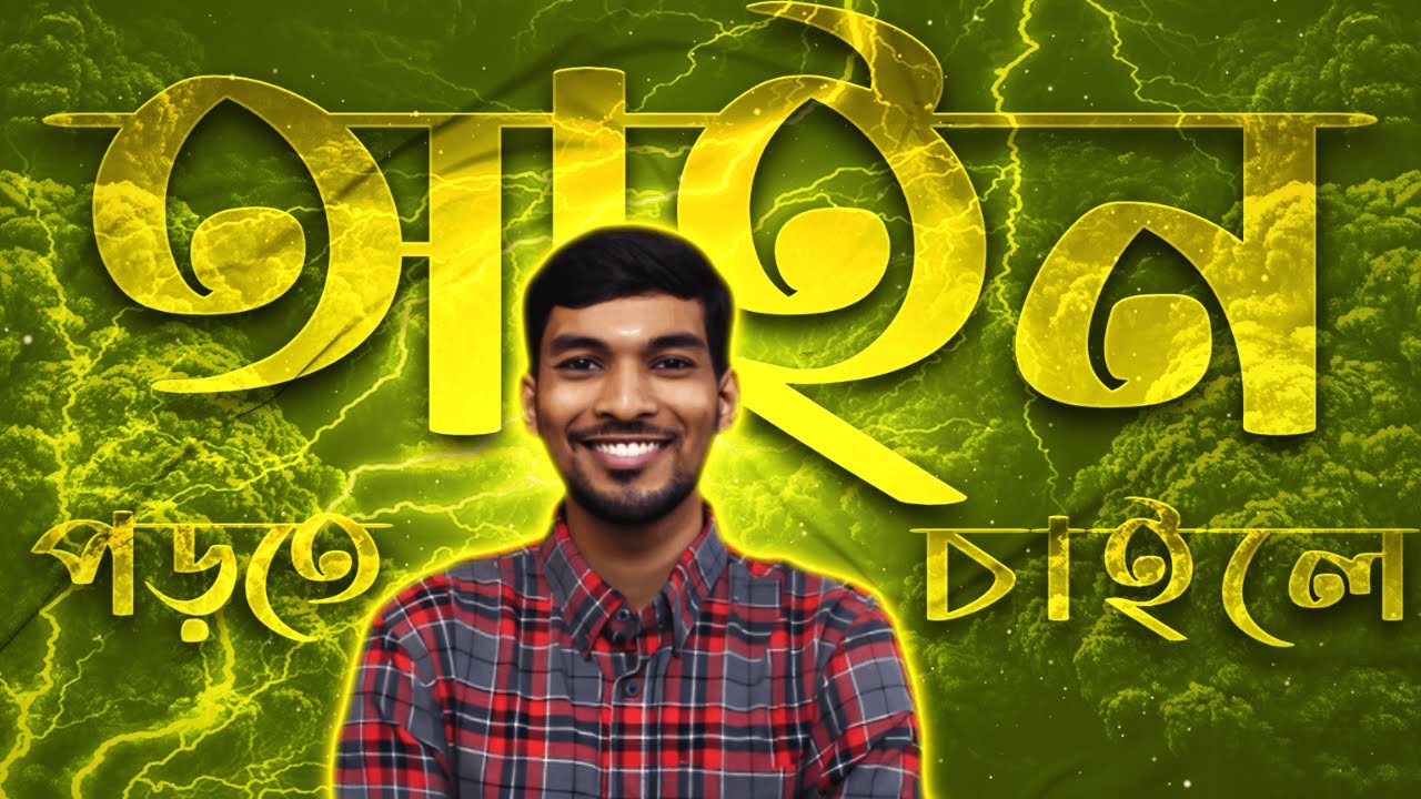 বিশ্ববিদ্যালয়ে আইন Subject যেভাবে পাবে?