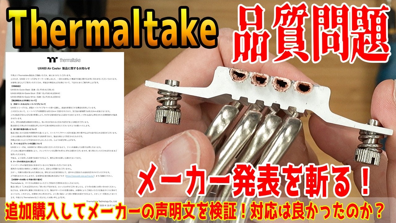 【クーラー切断】Thermaltake空冷の声明文をファクトチェック！【UX400】