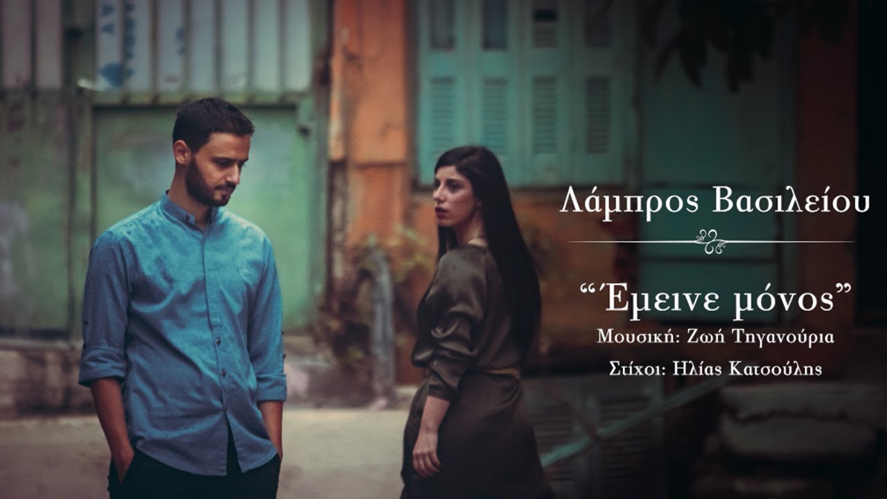 Λάμπρος Βασιλείου - Έμεινε μόνος
