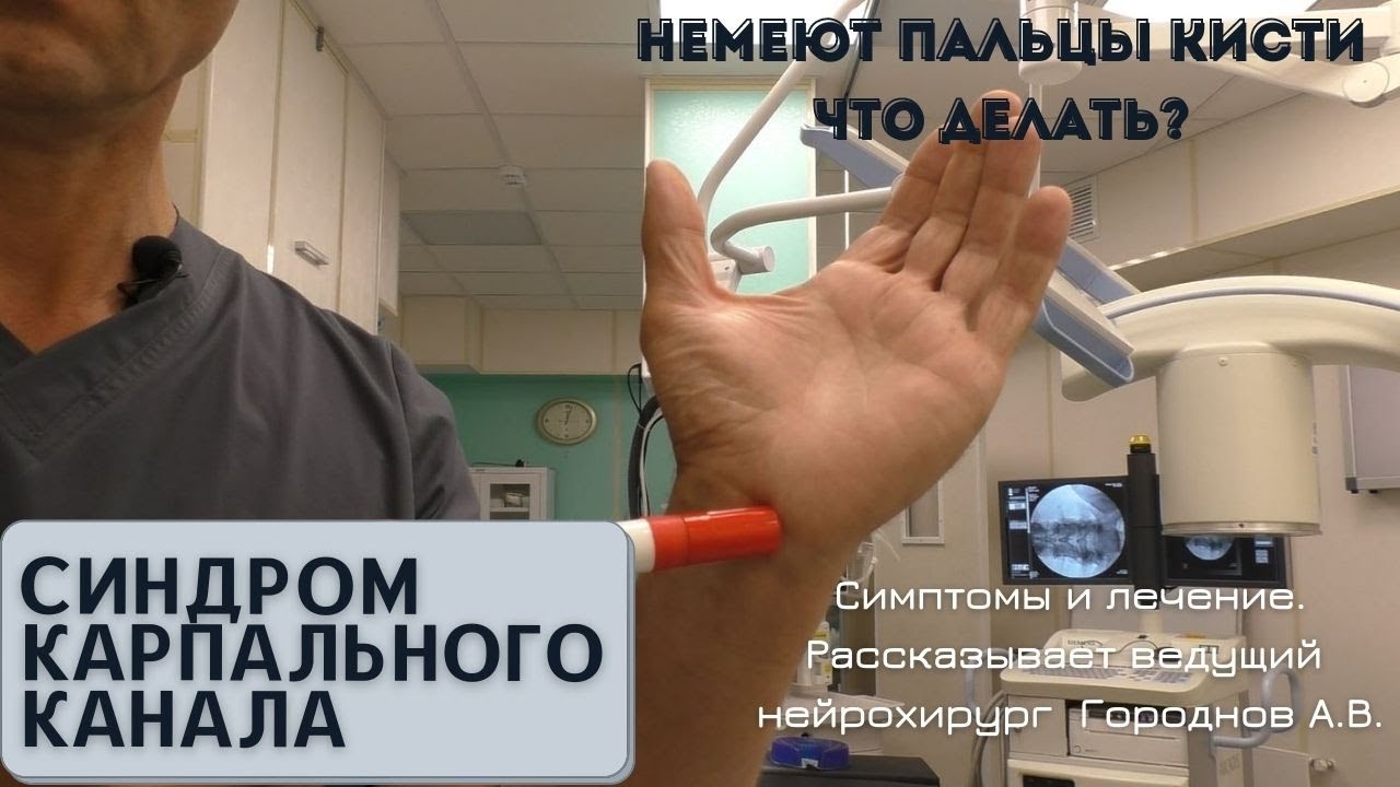СИНДРОМ КАРПАЛЬНОГО КАНАЛА. Почему немеют пальцы?