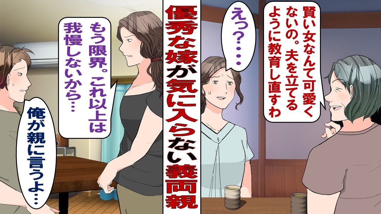 【漫画】優秀な嫁が気に入らない義両親「女は少しくらいバカな方が可愛いの！余計な仕事しないで夫に尽くしなさい！」夫に相談しても頼りにならず、ある日……私「もう我慢しなくてもいいよね？」