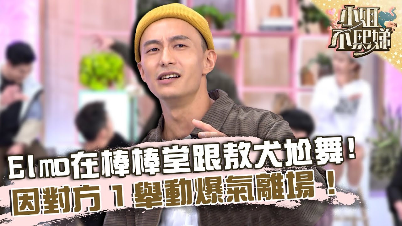 Elmo在《棒棒堂》跟敖犬Battle！因對方１舉動爆氣離場！【#小姐不熙娣】20221219 EP199 Part2 阿Q 大飛