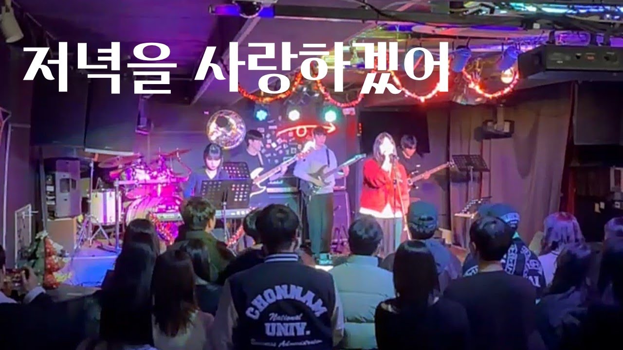 전남대 메이플 [연정 - 저녁을사랑하겠어] | 2026 Our Night Jugend