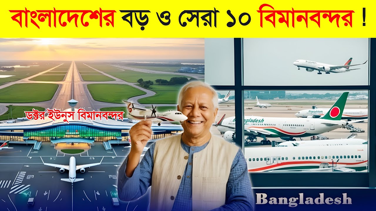 বাংলাদেশের সবচেয়ে বড় এয়ারপোর্ট কোনটি ? জানলে অবাক হবেন 😱 || Top 10 Best Airports in Bangladesh