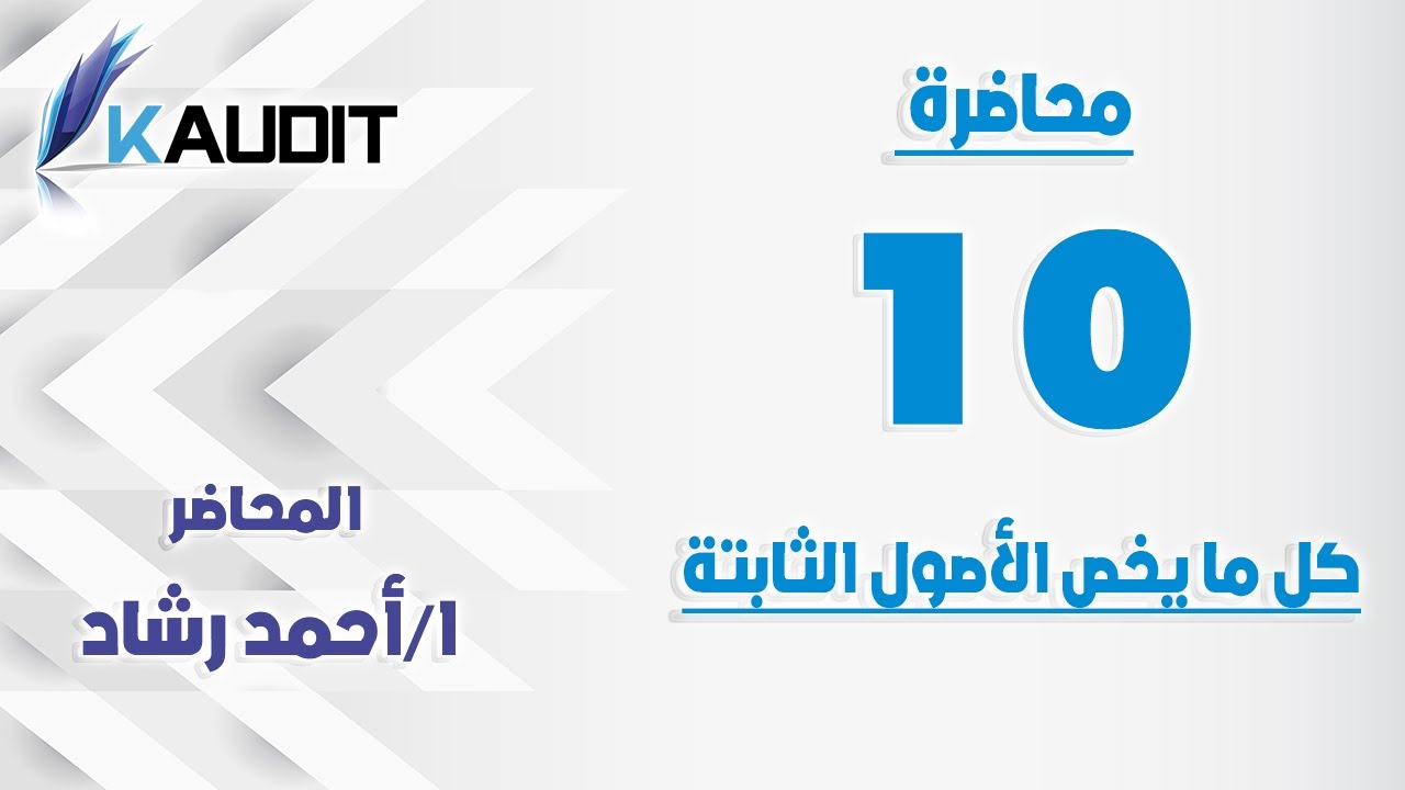 (10-15)المحاضرة العاشرة كل ما يخص الأصول الثابتة في محاسبة المقاولات