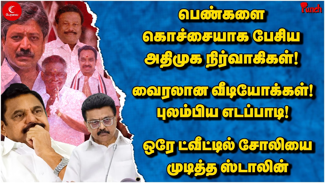 பெண்களை கொச்சையாக பேசிய ADMK நிர்வாகிகள்! ஒரே ட்வீட்டில் சோலியை முடித்த Stalin | Peralai Punch
