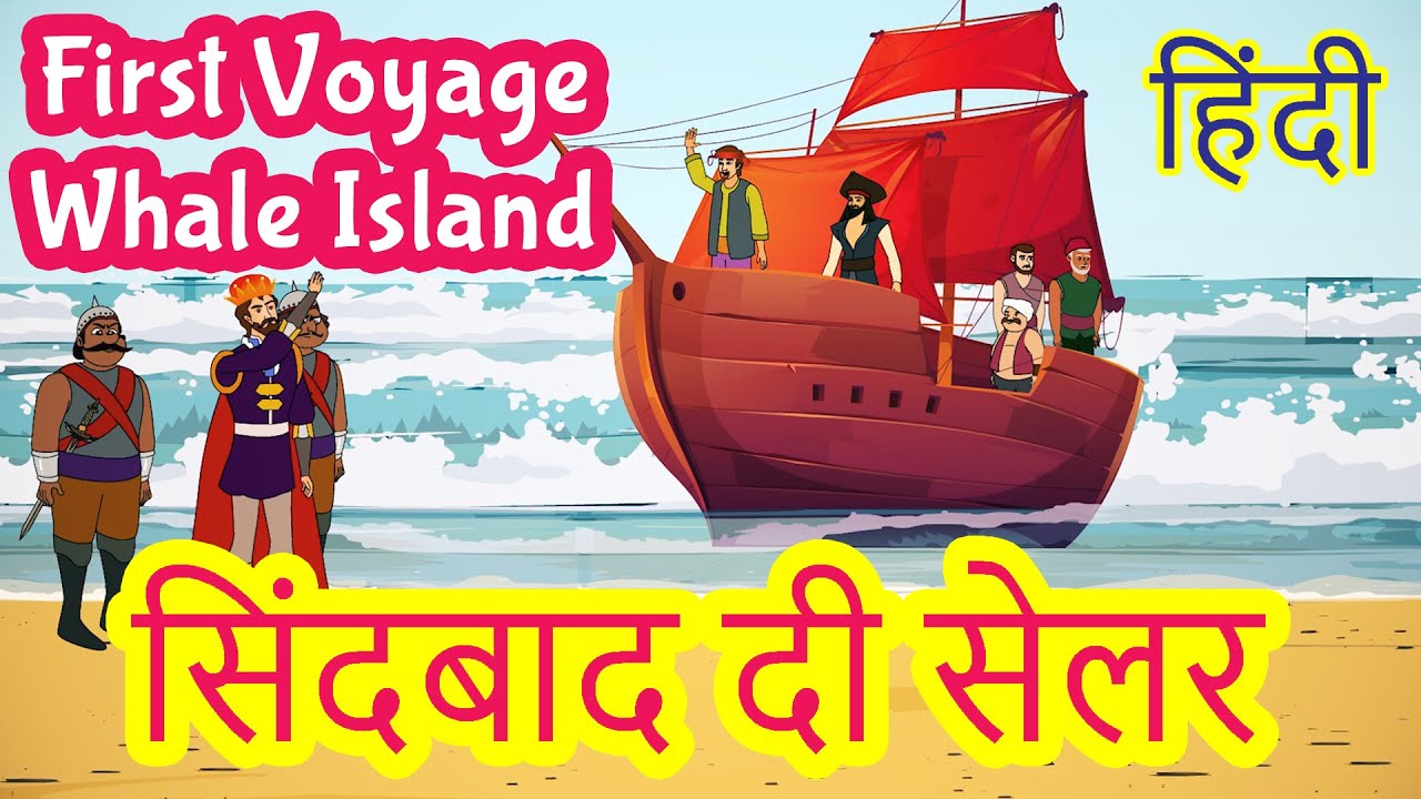 Sinbad First Voyage : Whale Island | Sinbad the Sailor and his Voyages | Fairy Tales | Pebbles Hindi